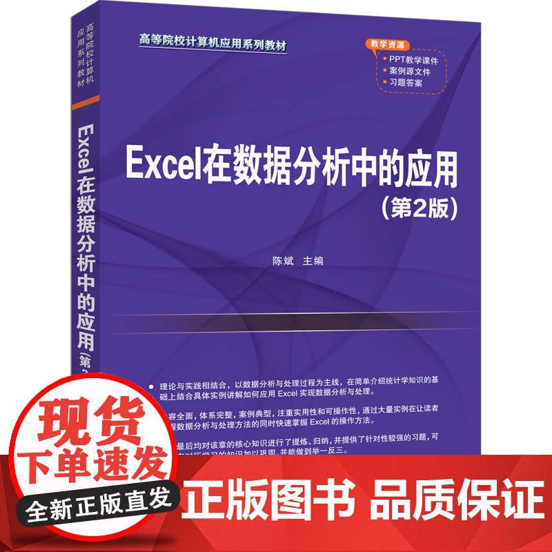 [正版新书]Excel在数据分析中的应用(第2版) 陈斌、吕洪柱、张银霞、张桂香、迟立颖、张光妲 清华大学出版社 数据分