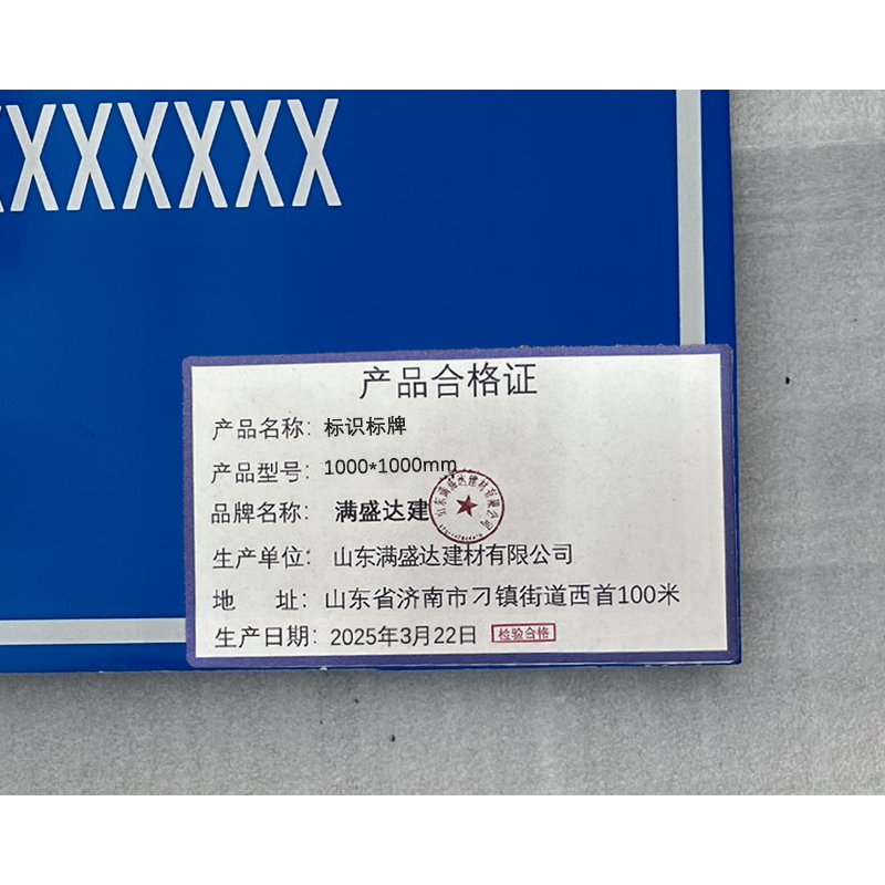满盛达建 标识标牌 1000*1000mm 平方米高清大图