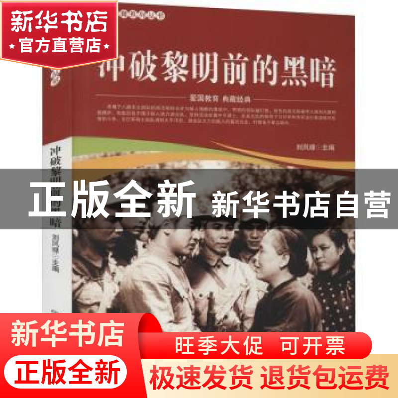 正版 冲破黎明前的黑暗/爱国教育系列丛书 刘凤禄 中国电影出版社高清大图