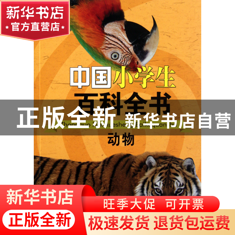 正版 动物/中国小学生百科全书 金玉俊//樊雪红|主编:龚莉 中国大高清大图