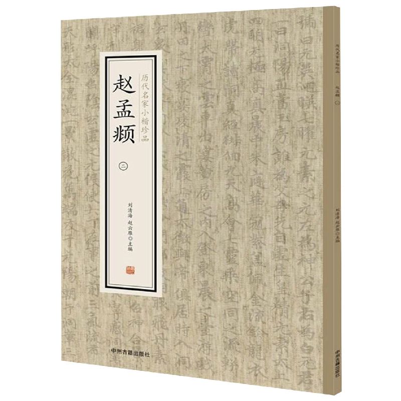 音像赵孟頫(2)/历代名家小楷珍品编者:刘清海//赵云雁