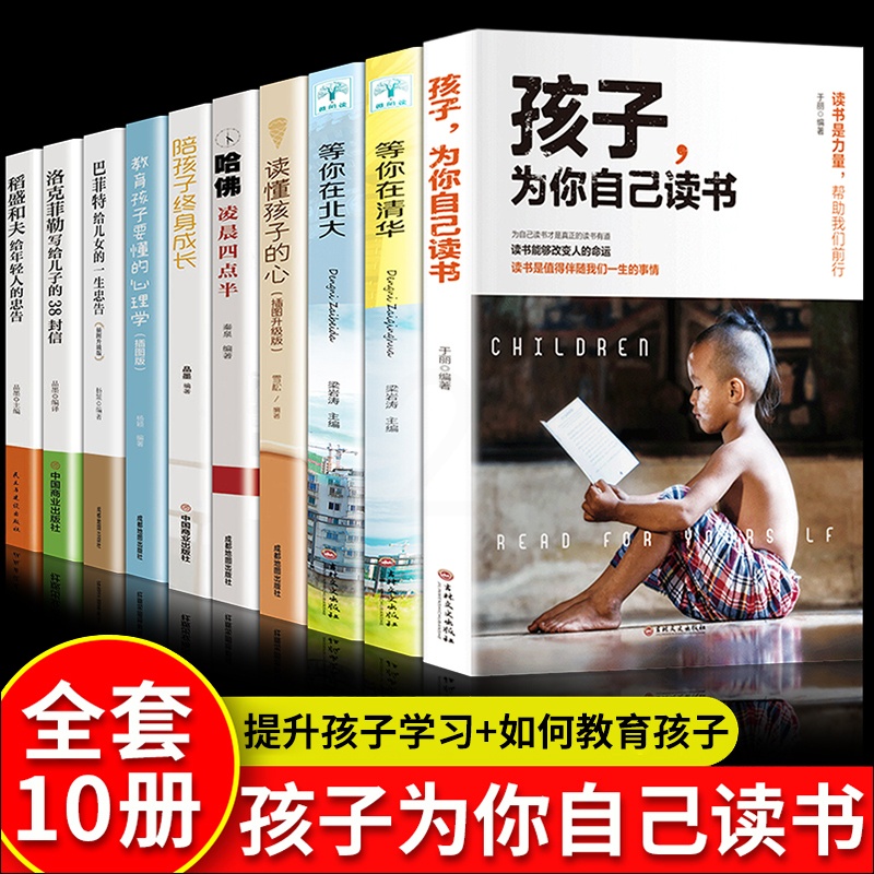 [醉染正版]全套10册 孩子为你自己读书正版等你在清华北大巴菲特给儿女的一生忠告哈佛凌晨4点半青少年励志小学中学生高中儿高清大图