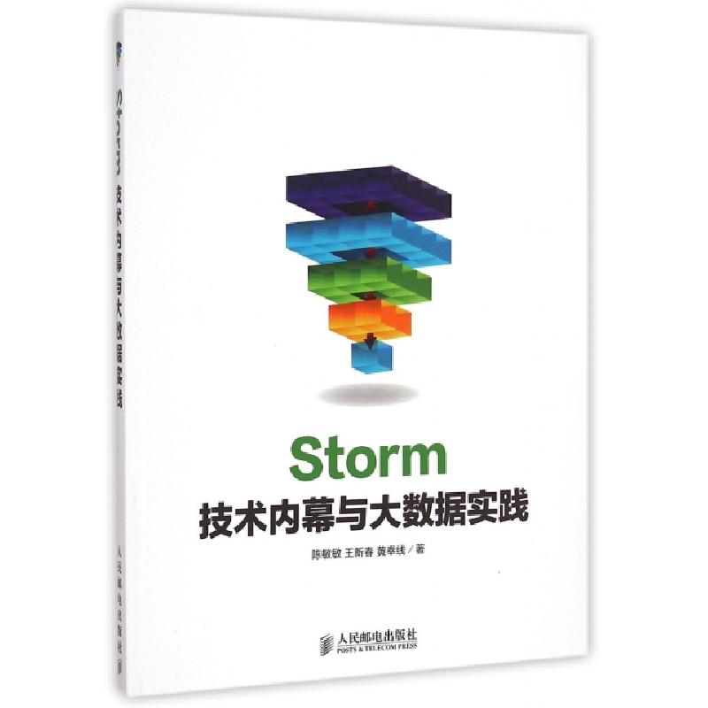 正版新书]Storm技术内幕与大数据实践陈敏敏,王新春,黄奉线 著97高清大图