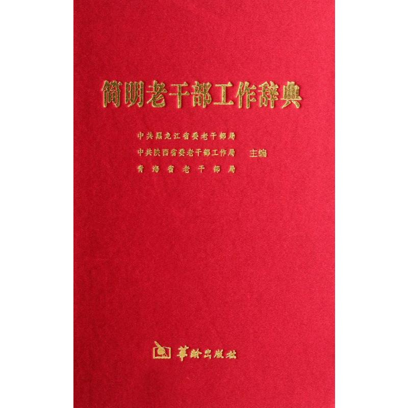 [M]简明老干部工作辞典(精)-9787801789327高清大图