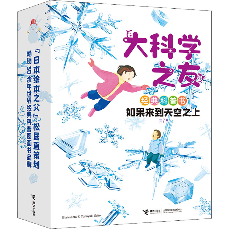 【M】大科学之友经典科普书 如果来到天空之上(全7册)-9787544878203