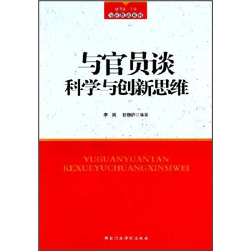 正版新书】与官员谈科学与创新思维李枫 舒静庐9787801408921