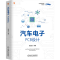 [N]汽车电子 PCB设计-9787111766292