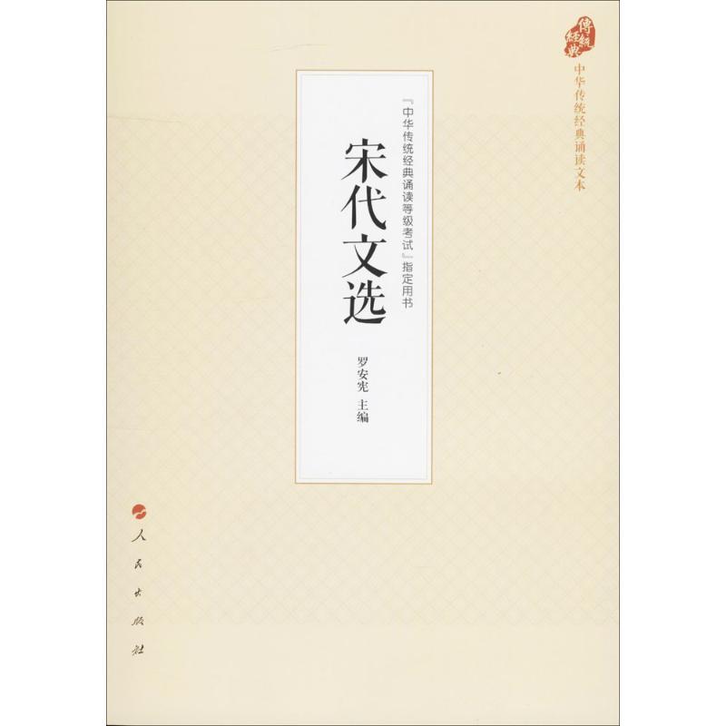 正版新书】宋代文选罗安宪9787010177540