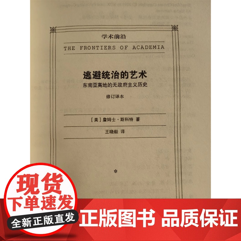 逃避统治的艺术 东南亚高地的无政府主义历史 修订译本 (美)詹姆士·斯科特(James C.Scott) 著 王晓毅 译高清大图