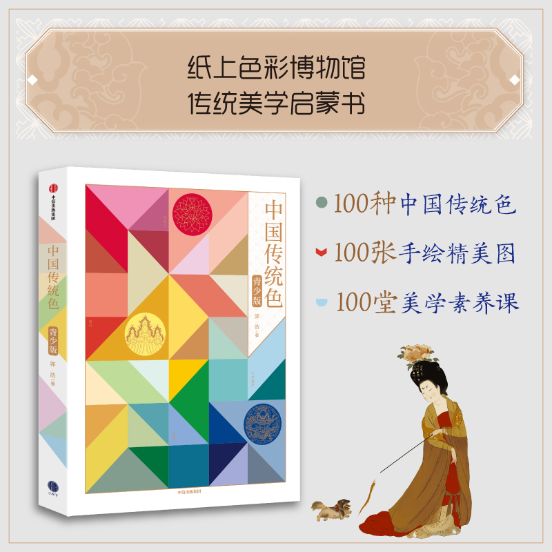 [正版]中国传统色(青少版) 郭浩著 纸上色彩博物馆 传统美学启蒙书 为每种颜色绘制了精美的场景式插图 出版社图书高清大图