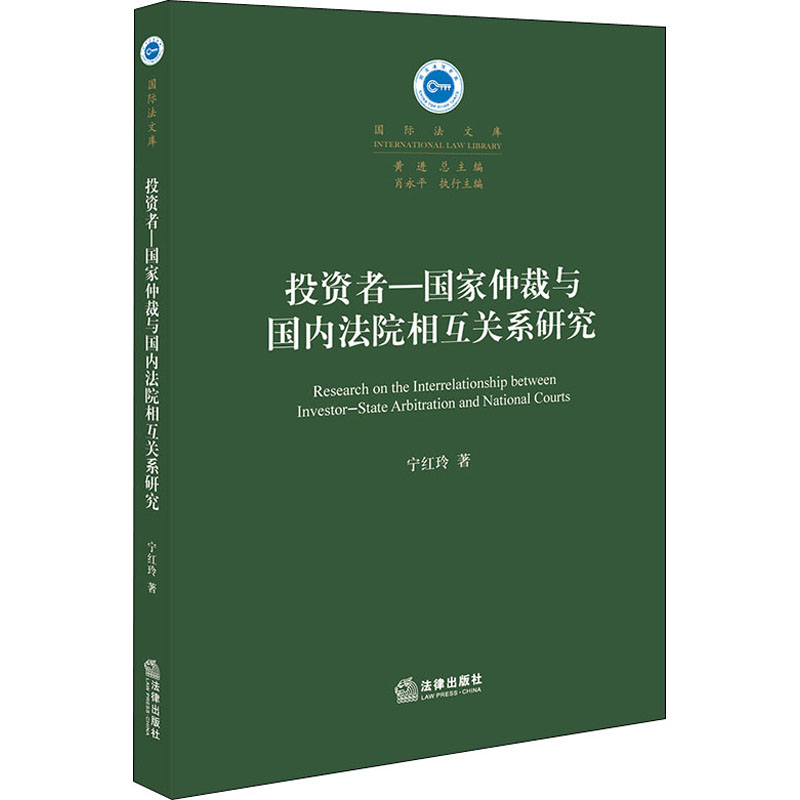 醉染图书者-仲裁与国内法院相互关系研究9787519743345高清大图