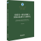 醉染图书者-仲裁与国内法院相互关系研究9787519743345
