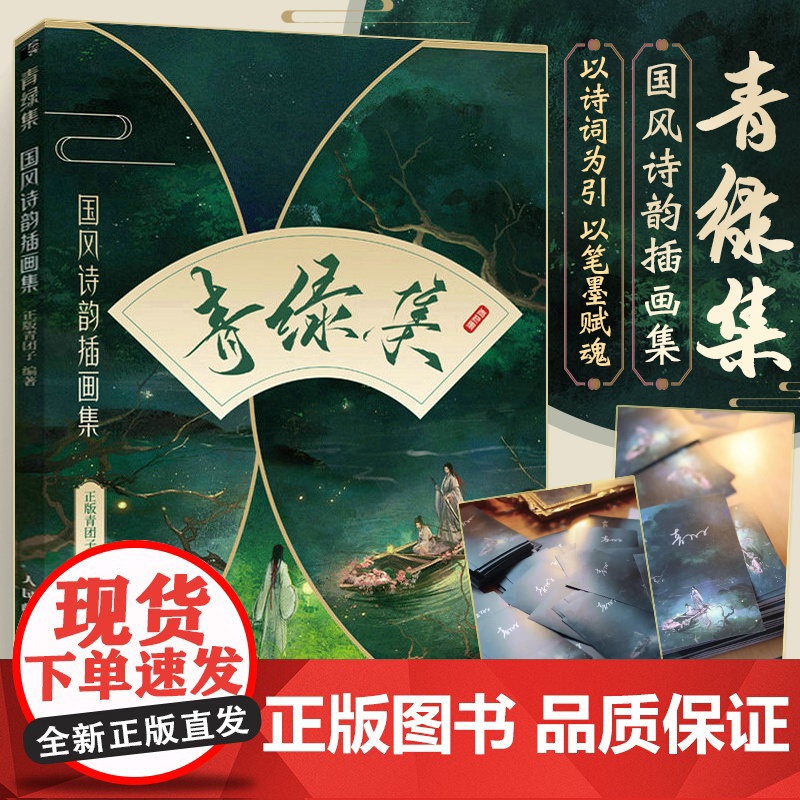 青绿集 国风诗韵插画集 水彩插画作品集国风水彩教程古风插画集艺术画集手绘临摹画册绘画技法自学零基础水彩入门水彩技法漫画教高清大图