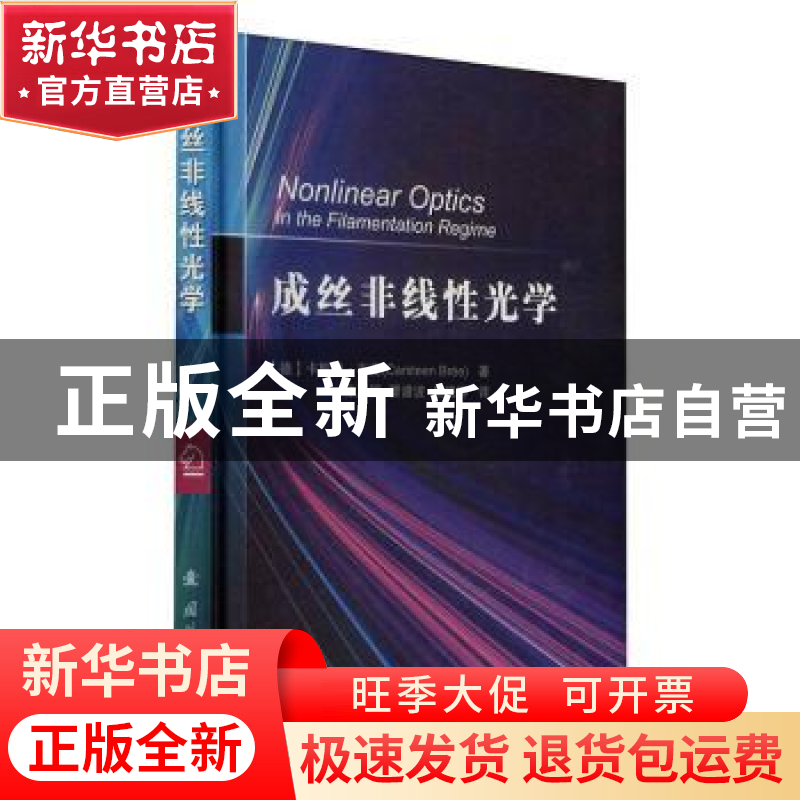 正版 成丝非线性光学(精) 【德】卡斯滕·布雷 国防工业出版社 97871