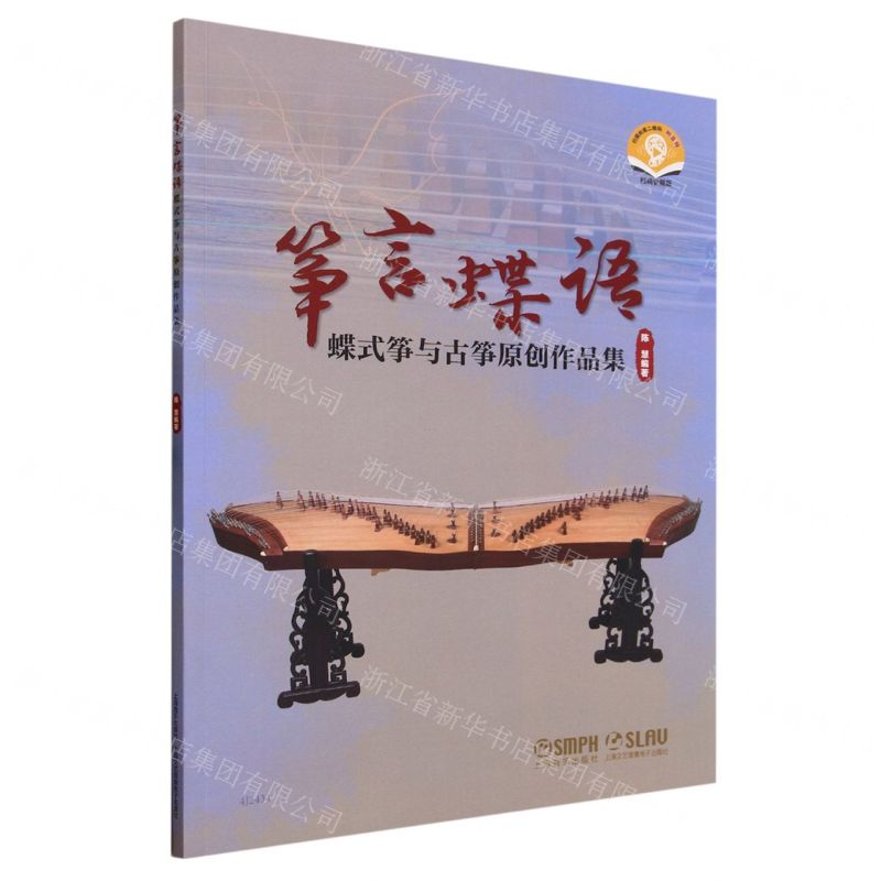 [N]筝言蝶语(蝶式筝与古筝原创作品集扫码音频版)-9787552326314高清大图