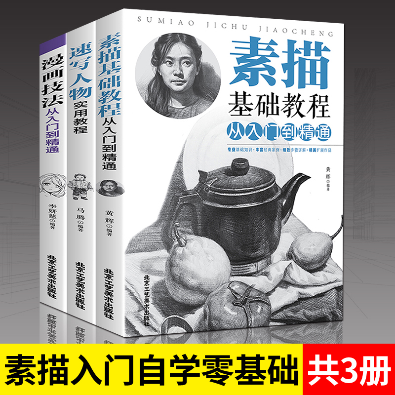 [醉染正版]正版全3册 绘画素描基础教程从入门到精通 速写人物教程漫画教程书入门书籍静物风景几何石膏体人物素描书入门自学