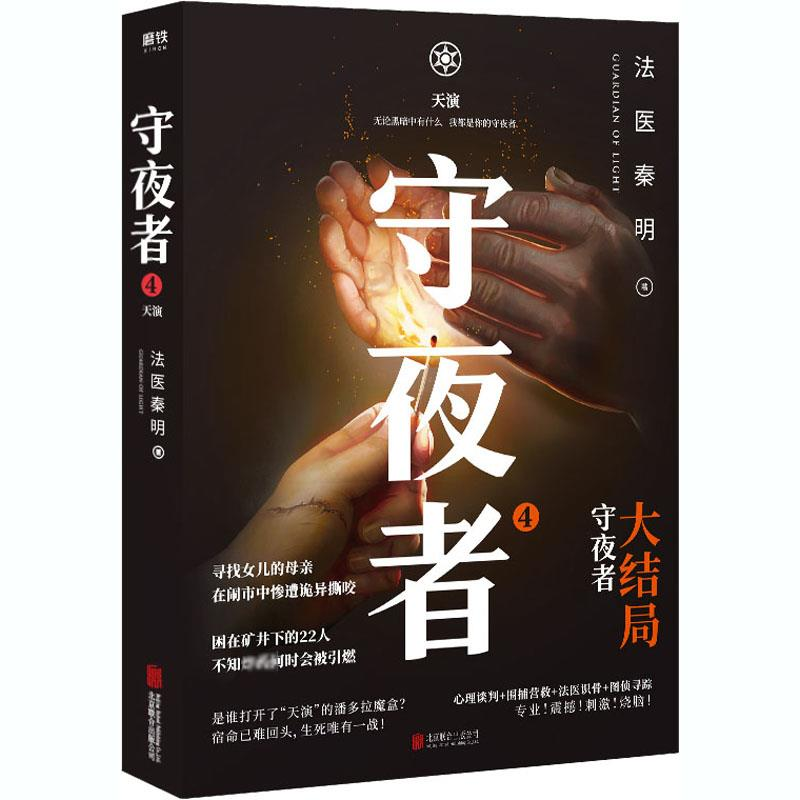 [M]守夜者 4 天演-9787559647191高清大图
