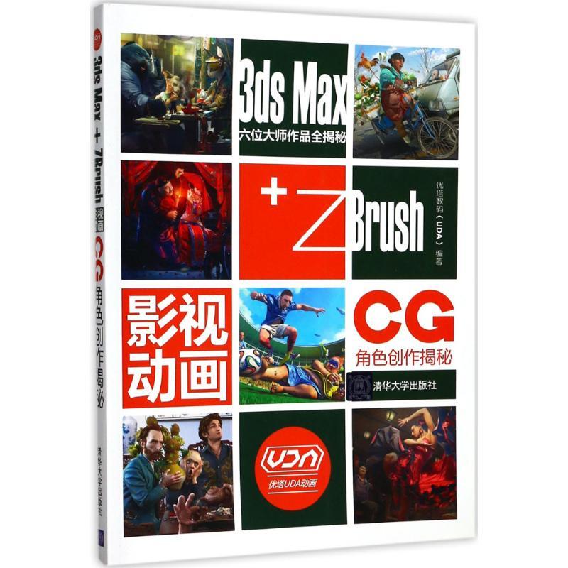 3ds Max+ZBrush影视动画CG角色创作揭秘 优塔数码 编著 专业科技 文轩网