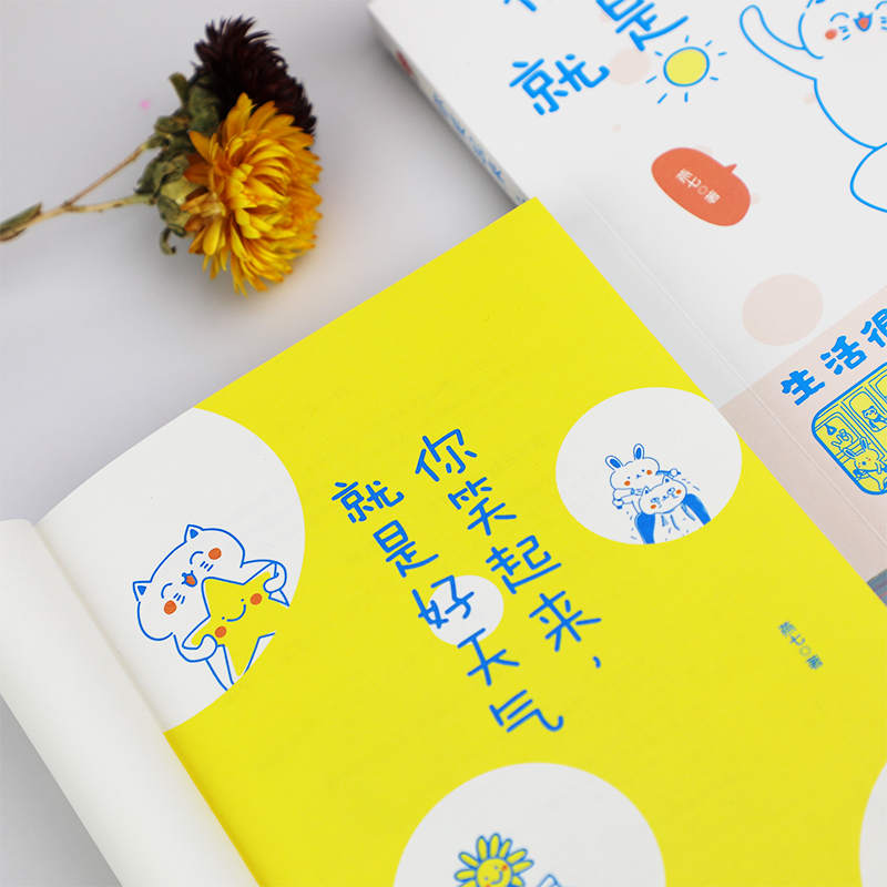 [醉染正版]你笑起来就是好天气 温暖治愈了百万粉丝的减压书 无数“打工人”的灵魂共鸣 既人间清醒句句扎心 心灵与修养 又高清大图