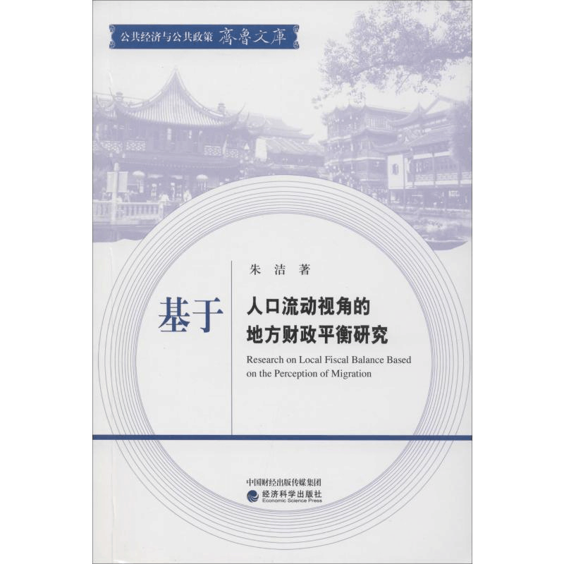 醉染图书基于人口流动视角的地方财政平衡研究9787521800050图片