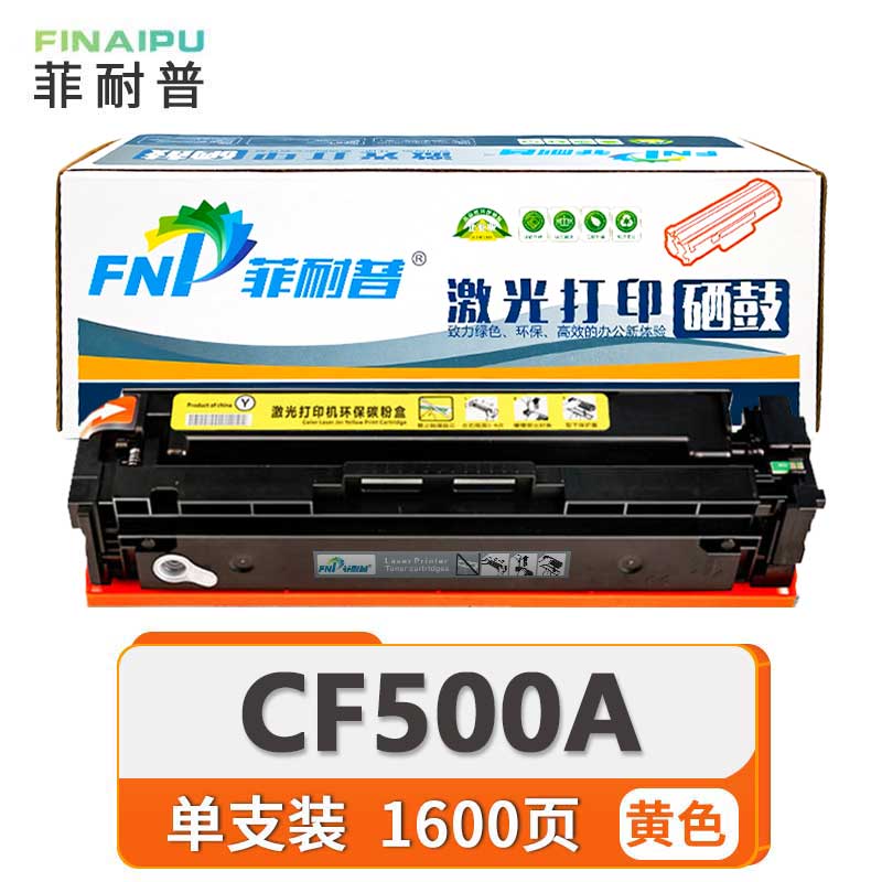 菲耐普硒鼓CF500A 黄 支高清大图