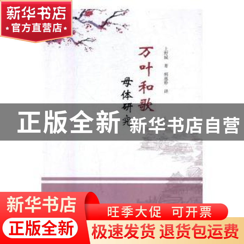 正版 万叶和歌母体研究 上野诚著 东北师范大学出版社 9787568127
