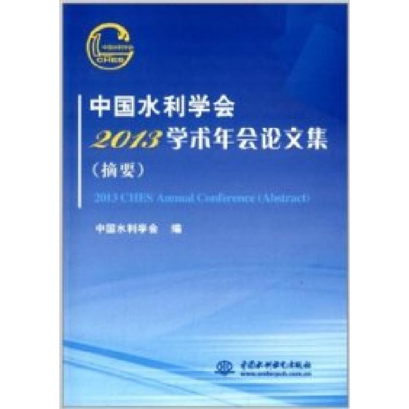 正版新书】中国水利学会2013学术年会论文集(摘要)中国水利学会97