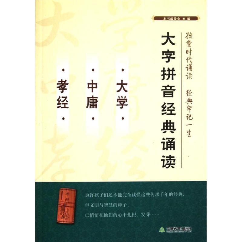 大学#中庸#孝经/本书编委会 本书编委会 著作 文学 文轩网