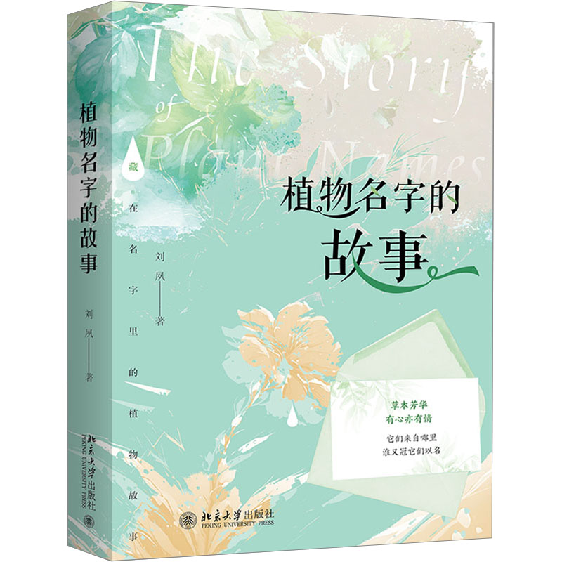 音像植物名字的故事刘夙