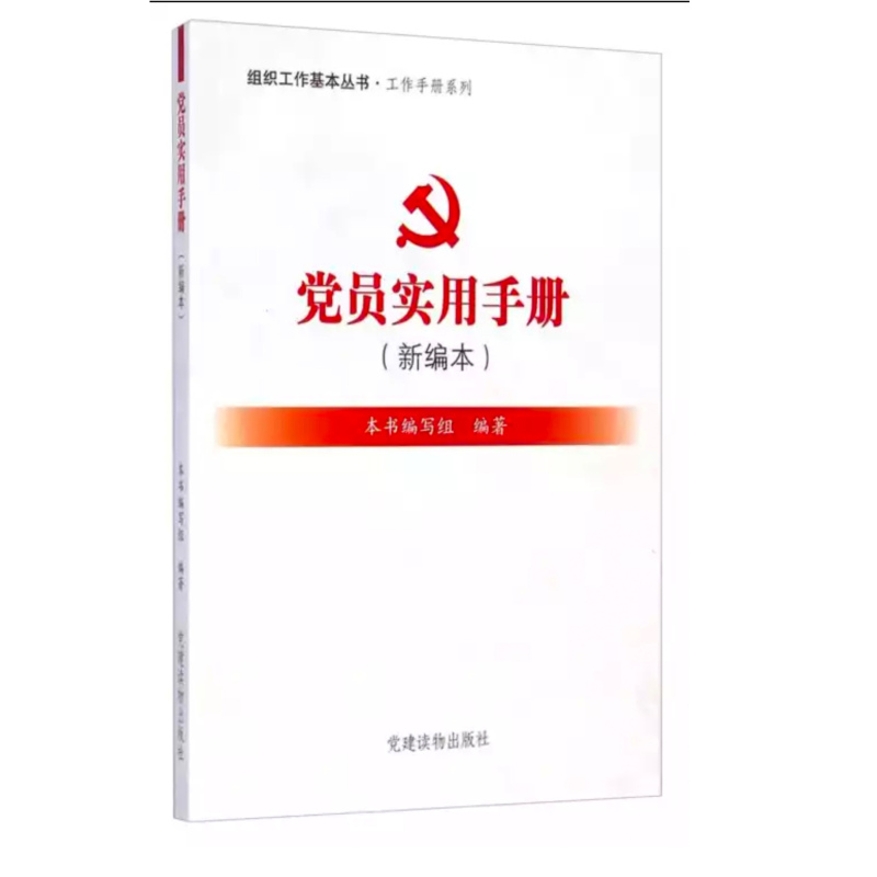 党员实用 手册