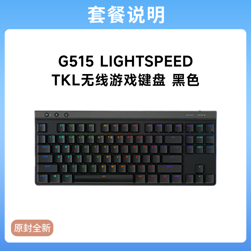 罗技G515 LIGHTSPEED TKL矮轴无线键盘电竞游戏RGB三模连接 G515LIGHTSPEEDTKL矮轴无线游戏键盘黑色L轴