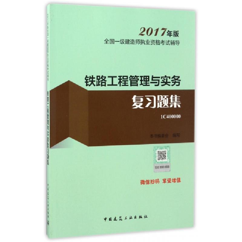 正版新书】铁路工程管理与实务复习题集(2017年版1C400000)/全国