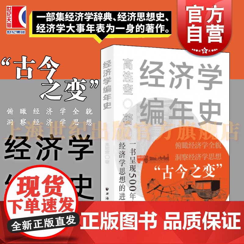 经济学编年史 高连奎著上海远东出版社亚当斯密古典宏观经济学自由主义学派经济学理论思想史类著作参考借鉴高清大图
