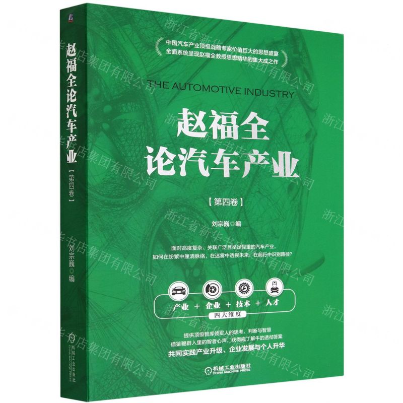 [N]赵福全论汽车产业(第4卷)-9787111713920高清大图
