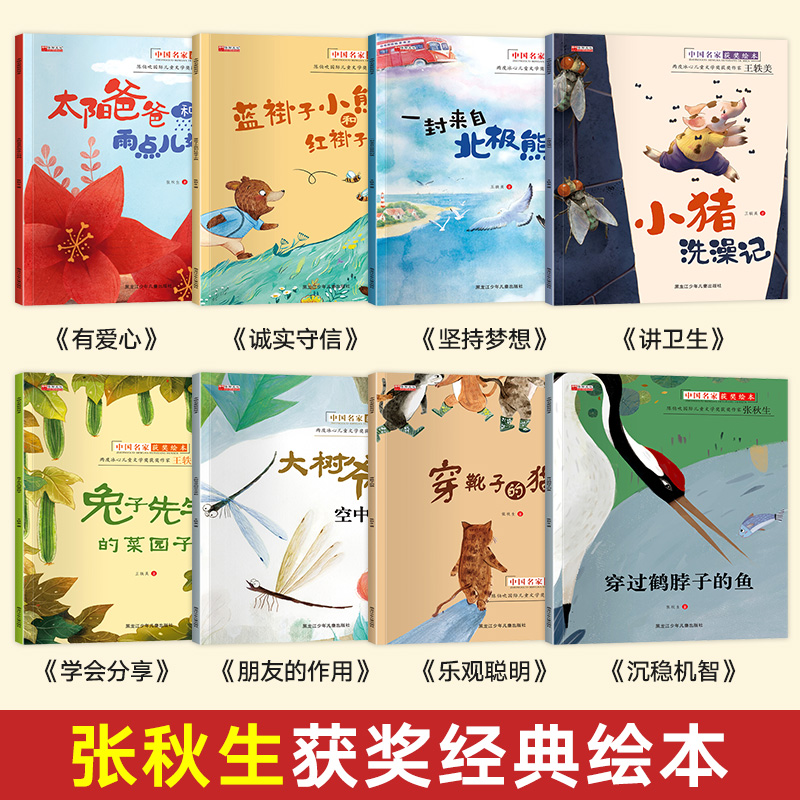 中国名家获奖绘本[全8册] [正版]名家获奖绘本3–6岁 4-5岁儿童绘本3一6幼儿绘本阅读幼儿园书籍小班中大班经典童话高清大图