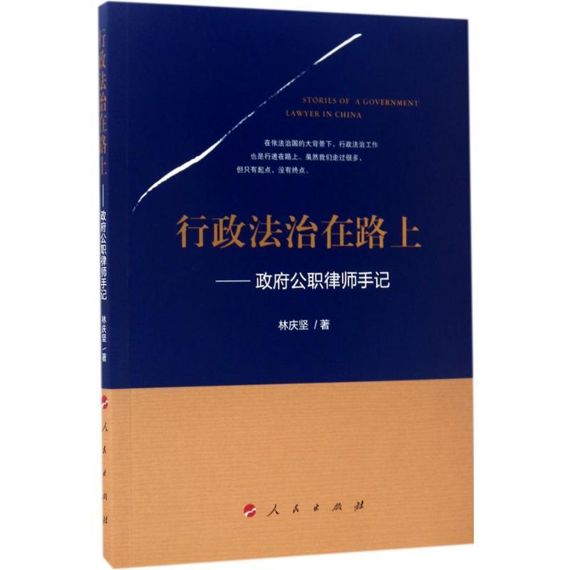 正版新书]行政法治在路上:政府公职律师手记林庆坚978701017449高清大图