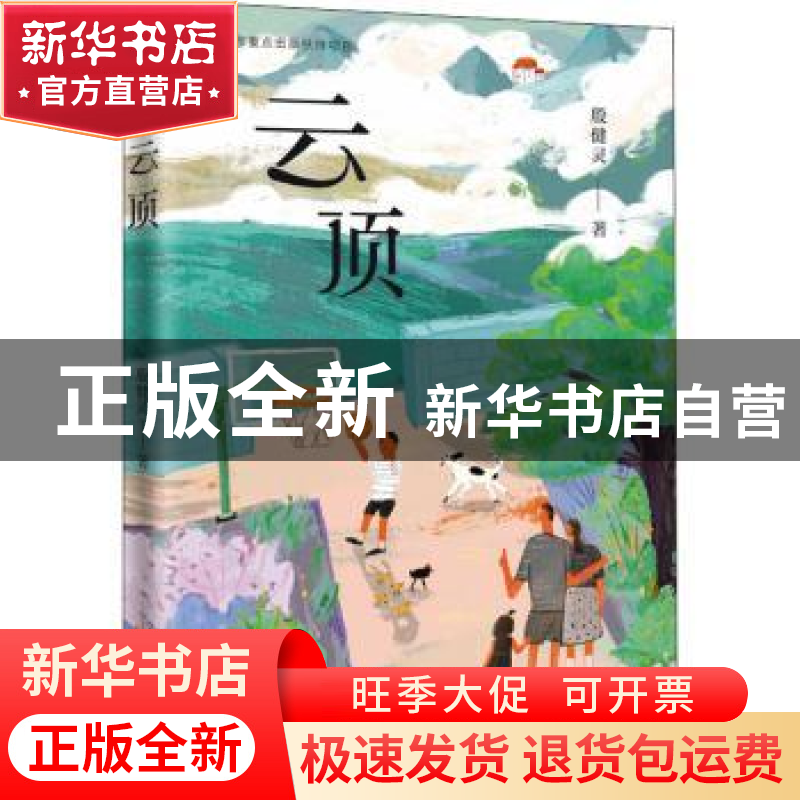 正版 云顶 殷健灵 新蕾出版社 9787530772867 书籍