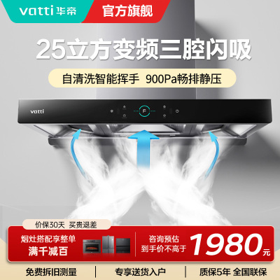 华帝(Vatti)25m³大吸力顶吸触控式抽油烟机三腔创世S7三体自清洁CXW-200-i11207