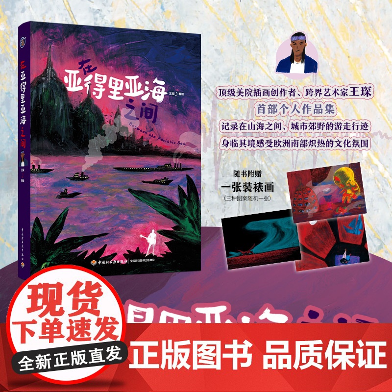 xj生活-插画+:在亚得里亚海之间社科艺术绘本插画记录在山海之间城市郊野游走行迹身临其境感受欧洲南部炽热文化氛围旅行