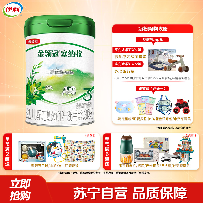 伊利(YILI)金领冠塞纳牧幼儿配方奶粉(12-36月龄,3段)800克
