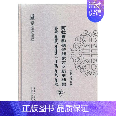 [正版] 阿拉善和硕特旗蒙古文历史档案:抄件:2 自治区民委少数民族古籍研究会联合纂 书店 地方史志书籍 畅想书