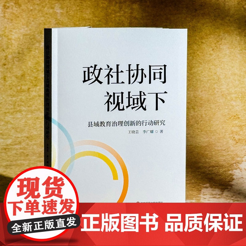 政社协同视域下县域教育治理创新的行动研究 国家教育治理体系研究 政社协同机制 太仓经验 华东师范大学出版社高清大图