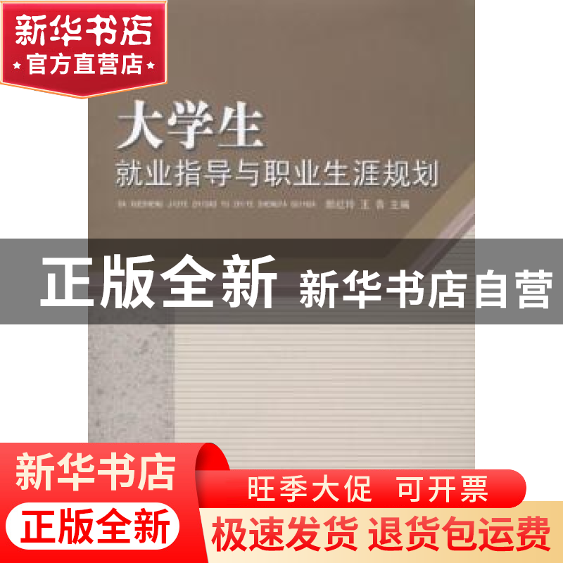 正版 大学生就业指导与职业生涯规划 郎红玲,王青主编 山东人民高清大图