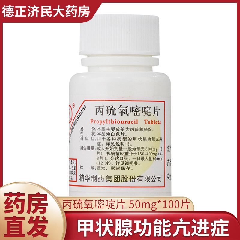 啄木鸟丙硫氧嘧啶片50mg100片瓶甲状腺功能亢进症甲亢治疗甲状腺片剂