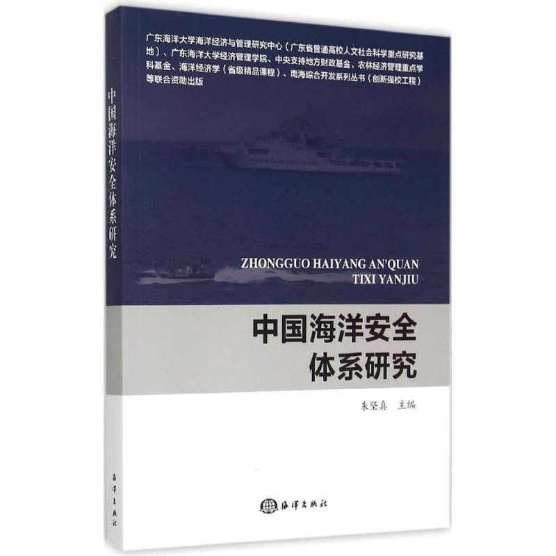 醉染图书中国海洋安全体系研究9787502792275高清大图