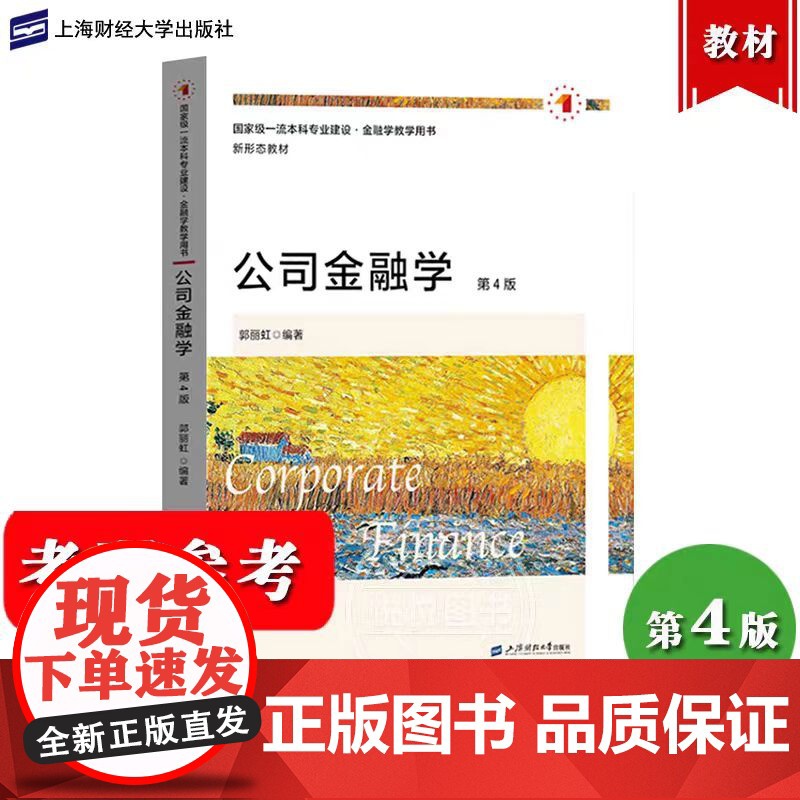 公司金融学 第四版第4版 郭丽虹 上海财经大学出版社 现代公司金融理论 上财431金融学综合考研用书 金融考研专业教材书高清大图