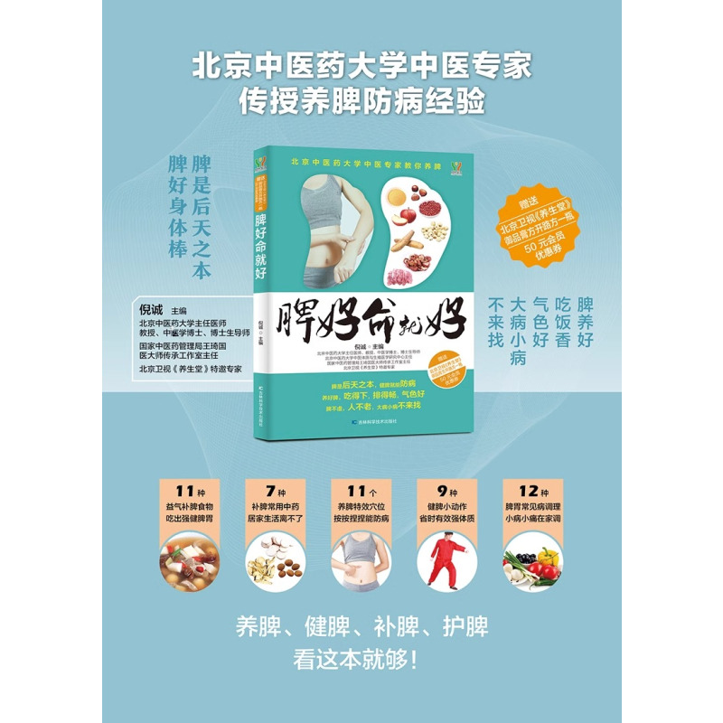 [正版]脾好命就好养脾胃养好脾胃健康常在 养生保健健康护理书籍 时尚家庭生活 食谱健康养生穴位按摩饮食书籍 养生调理书