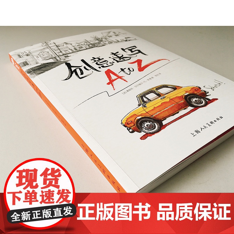 创意速写A to Z/时光速写系列丛书 创意速写零基础入门 绘画初学者 手账涂鸦 速写爱好 入门速写指南 上海人民美术出高清大图