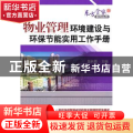 物业管理环境建设与环保节能实用工作手册