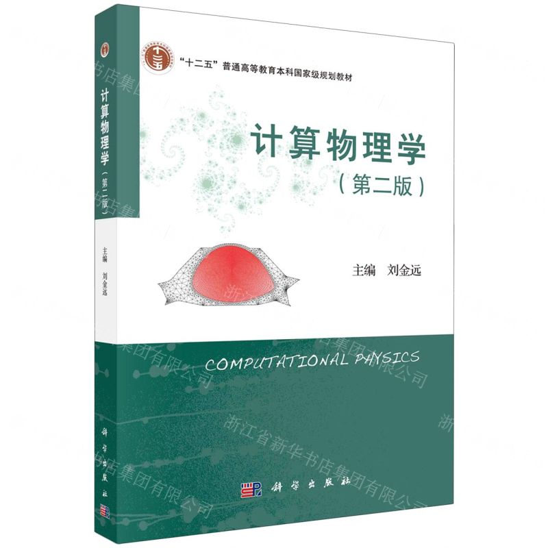 [N]计算物理学(第2版十二五普通高等教育本科国家级规划教材)-9787030710161高清大图